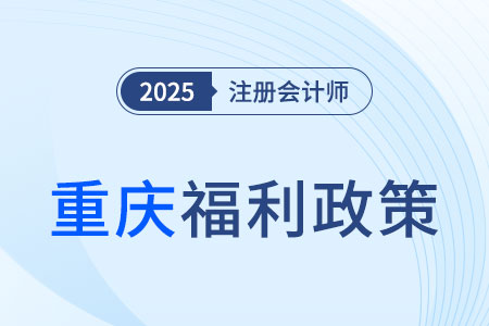 重慶注冊(cè)會(huì)計(jì)師對(duì)應(yīng)會(huì)計(jì)師，通過考試可得5000元獎(jiǎng)勵(lì)！