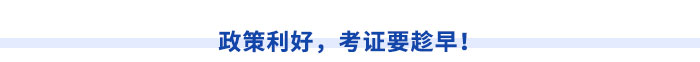 政策利好，考證要趁早！