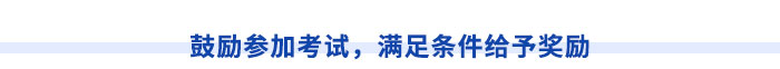 鼓勵參加考試，滿足條件給予獎勵