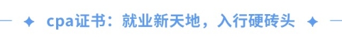 cpa證書(shū)=職場(chǎng)金鑰匙？一文揭秘cpa職場(chǎng)高薪傳說(shuō)