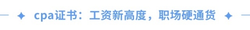 cpa證書(shū)=職場(chǎng)金鑰匙？一文揭秘cpa職場(chǎng)高薪傳說(shuō)