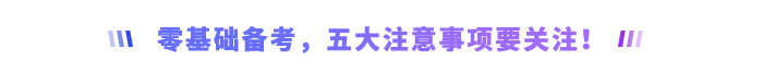 零基礎(chǔ)備考，五大注意事項(xiàng)要關(guān)注！