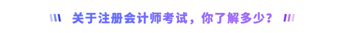 關(guān)于注冊(cè)會(huì)計(jì)師考試，你了解多少？