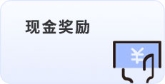 資金獎(jiǎng)勵(lì)