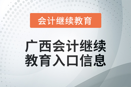 2024年廣西會計(jì)人員繼續(xù)教育入口信息