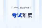 2025年初級(jí)會(huì)計(jì)考試難度會(huì)增加嗎？速看分析！