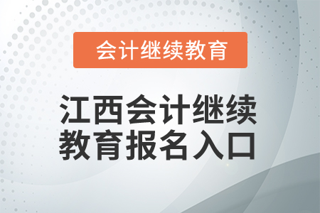 2024年江西會計(jì)繼續(xù)教育報(bào)名入口