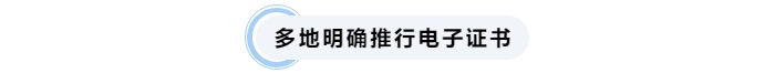 多地明確推行中級(jí)會(huì)計(jì)電子證書