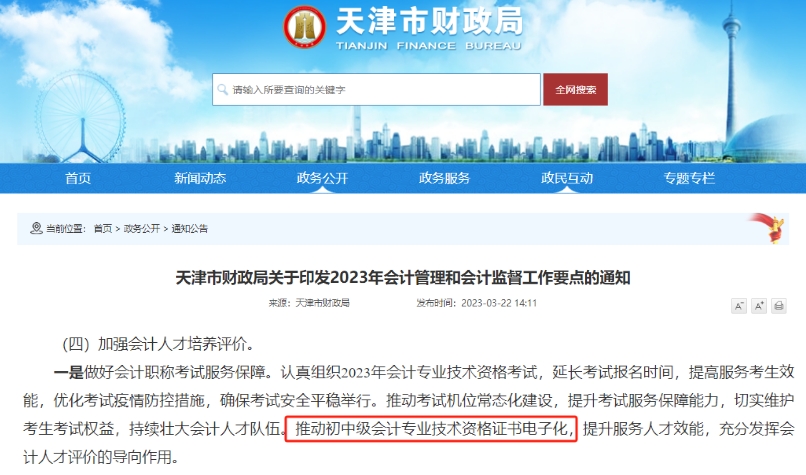 天津中級(jí)會(huì)計(jì)證書