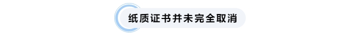 中級(jí)會(huì)計(jì)紙質(zhì)證書并未完全取消