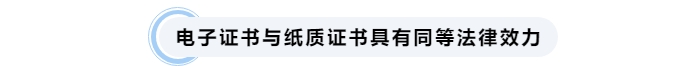 中級(jí)會(huì)計(jì)電子和紙質(zhì)證書具有同等法律效力