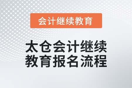 2024年太倉會計(jì)繼續(xù)教育報(bào)名流程