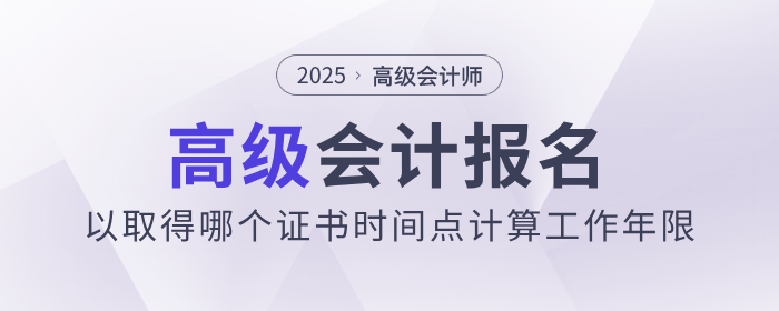 高會報名，以取得哪個證書時間點計算工作年限？