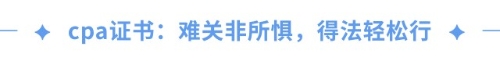 cpa證書(shū)=職場(chǎng)金鑰匙？一文揭秘cpa職場(chǎng)高薪傳說(shuō)