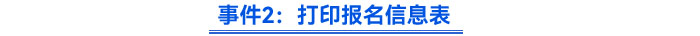 事件2：及時打印報名信息表