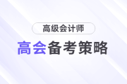 2025年高級(jí)會(huì)計(jì)師考試備考，基礎(chǔ)階段如何學(xué)習(xí)？