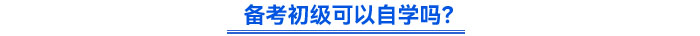 備考初級可以自學(xué)嗎？
