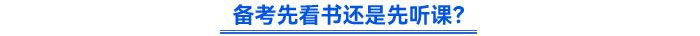 備考先看書還是先聽課？