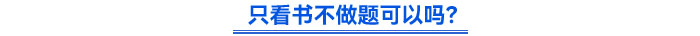 只看書不做題可以嗎？