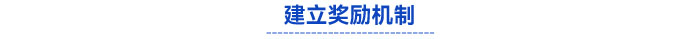 建立獎勵機(jī)制
