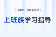 備戰(zhàn)2025年初級會計考試，上班族備考時間不夠用怎么辦？