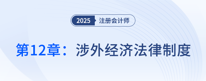 第十二章涉外經(jīng)濟(jì)法律制度_25年注冊(cè)會(huì)計(jì)師經(jīng)濟(jì)法搶學(xué)記憶樹