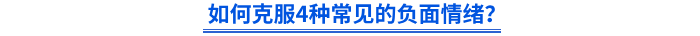 如何克服4種常見的負(fù)面情緒？