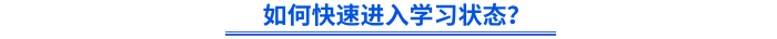 如何快速進(jìn)入學(xué)習(xí)狀態(tài)？