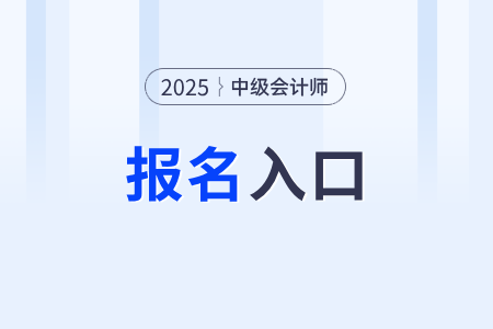 2025年全國(guó)中級(jí)會(huì)計(jì)報(bào)名登錄入口查詢(xún)