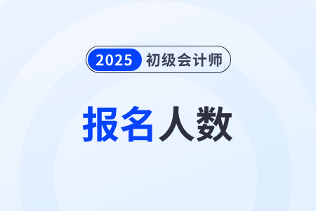 北京海淀考區(qū)2025年初級會計考試報名人數(shù)已公布！