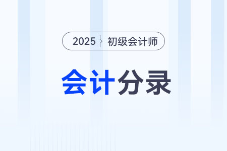 2025年《初級(jí)會(huì)計(jì)實(shí)務(wù)》庫存現(xiàn)金會(huì)計(jì)分錄