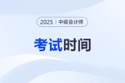 距離中級會計(jì)考試還有多少天？2025年幾月幾號考試？