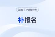 2025年中級會計報名截止時間錯過還能補報名嗎？