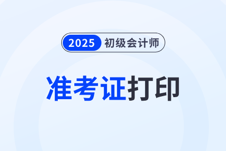 2025年全國初級會計準考證打印入口官網(wǎng)是什么？