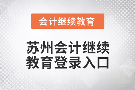 2024年蘇州會計繼續(xù)教育網(wǎng)登錄入口信息