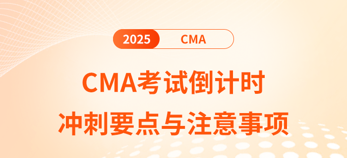 2025年2月cma考試倒計(jì)時(shí)10天：沖刺要點(diǎn)與注意事項(xiàng)
