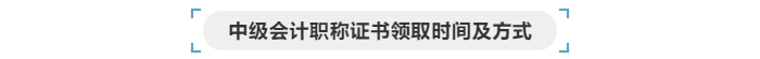 中級會計(jì)證書領(lǐng)取時間