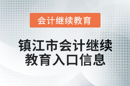 2024年鎮(zhèn)江市會計繼續(xù)教育入口信息