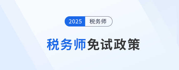 稅務(wù)師考試報名前必讀，這類考生可申請免考部分科目！