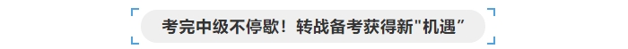 考完中級會計(jì)不停歇，轉(zhuǎn)戰(zhàn)備考獲得“新機(jī)遇”