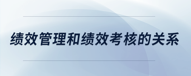 績效管理和績效考核的關(guān)系