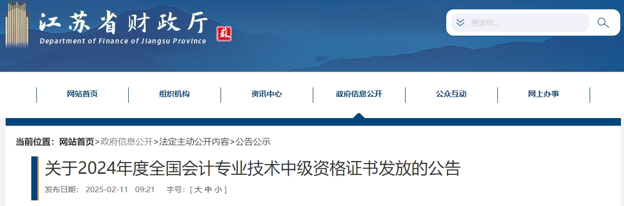 江蘇省2024年中級(jí)會(huì)計(jì)師證書(shū)發(fā)放公告