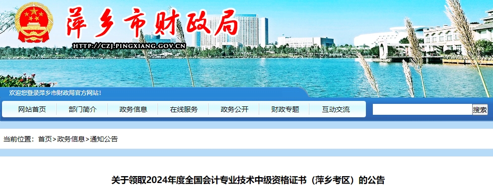 江西萍鄉(xiāng)市2024年中級會計(jì)證書領(lǐng)取時(shí)間公布！