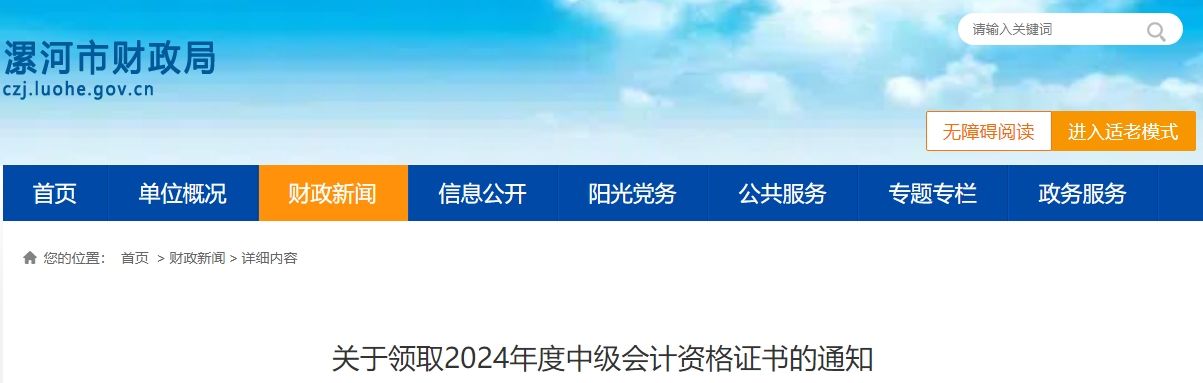 河南省漯河市2024年度中級會計資格證書領取時間公布！