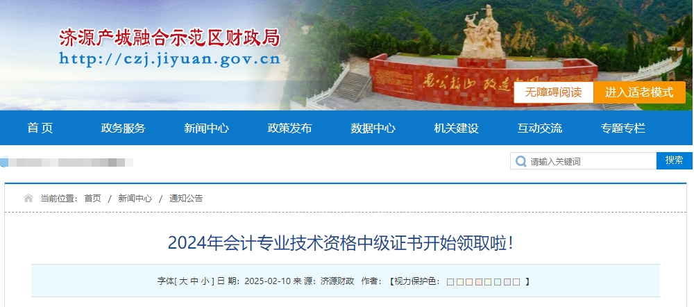 河南省濟源示范區(qū)2024年中級會計證書開始領(lǐng)取啦！