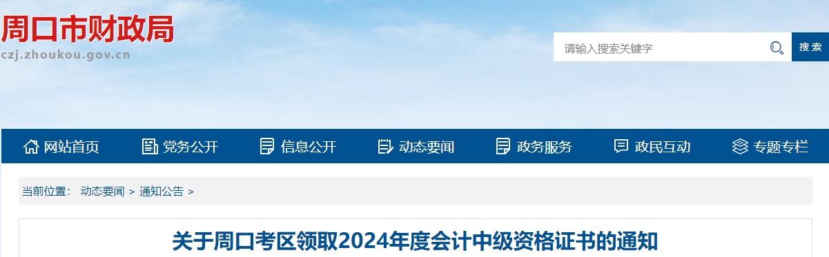 河南周口市2025年中級會計(jì)證書領(lǐng)取通知