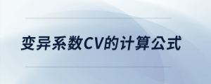 變異系數(shù)CV的計算公式