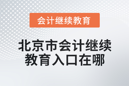 2024年北京市會(huì)計(jì)繼續(xù)教育入口在哪？