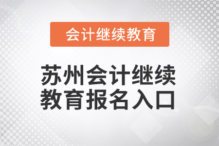 2024年蘇州會計人員繼續(xù)教育報名入口在哪？