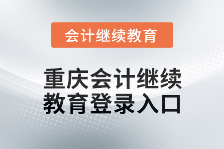 2024年度重慶會(huì)計(jì)繼續(xù)教育登錄入口在哪？